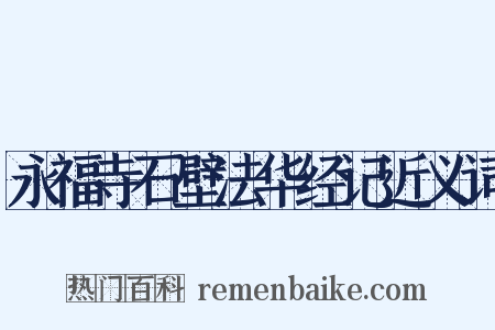 永福寺石壁法华经记近义词是什么意思的图片